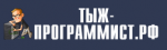 Логотип cервисного центра ТЫЖ-программист.рф