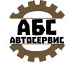 Логотип сервисного центра АБС-Автосервис