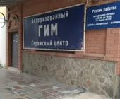 Сервисный центр ГИМ фото 2
